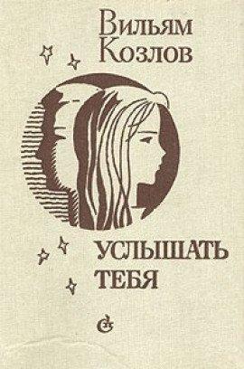 Книга Услышать тебя