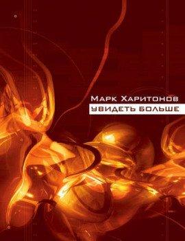 Книга Увидеть больше