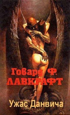 Книга Ужас Данвича