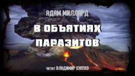 Книга В объятиях паразитов