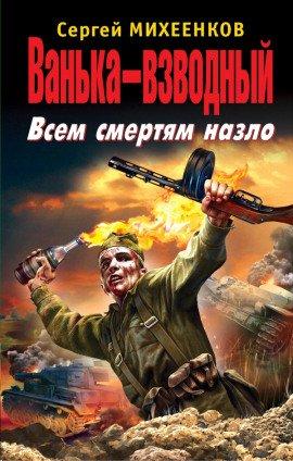 Книга Ванька-взводный. Всем смертям назло