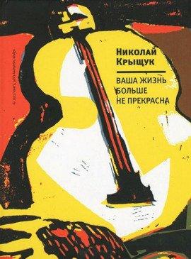 Книга Ваша жизнь больше не прекрасна
