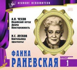 Книга Великие исполнители. Фаина Раневская