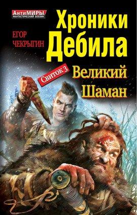 Книга Великий Шаман