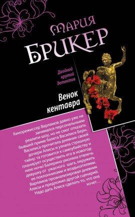 Книга Венок кентавра