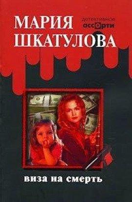 Книга Виза на смерть