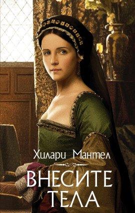 Книга Внесите тела