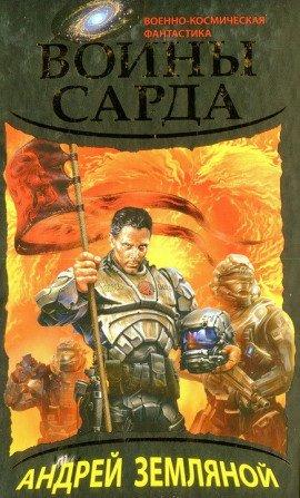 Книга Воины Сарда