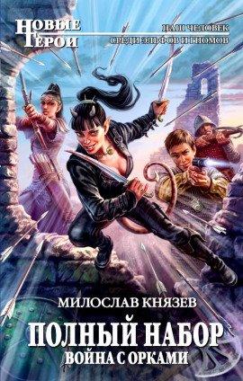 Книга Война с орками