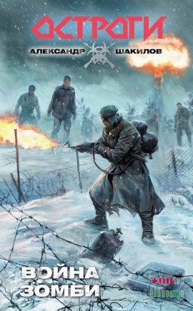 Книга Война зомби