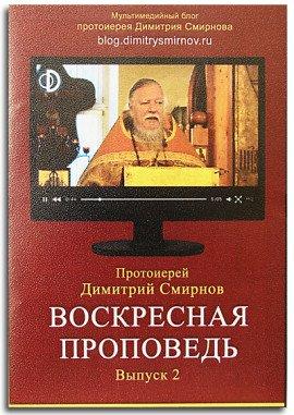 Книга Воскресные проповеди. Часть 2