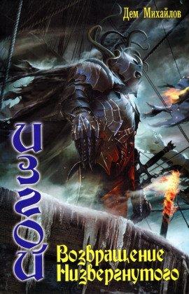 Книга Возвращение низвергнутого