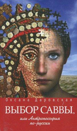 Книга Выбор Саввы, или Антропософия по-русски