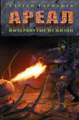 Книга Вычеркнутые из жизни