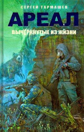 Книга Вычеркнутые из жизни