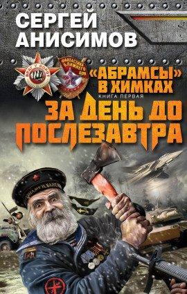 Книга За день до послезавтра