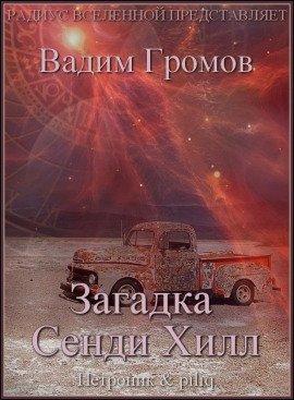 Книга Загадка Сенди Хилл