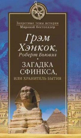 Книга Загадка сфинкса, или Хранитель бытия