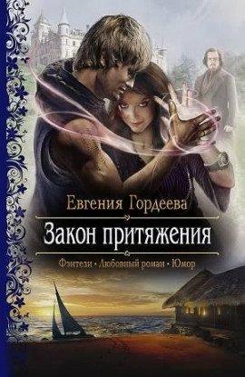 Книга Закон притяжения