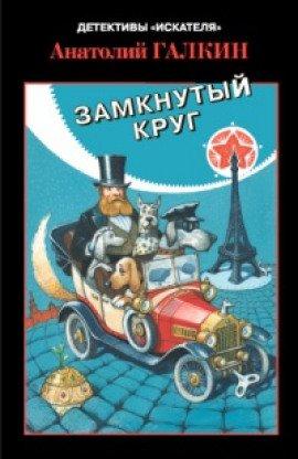 Книга Замкнутый круг
