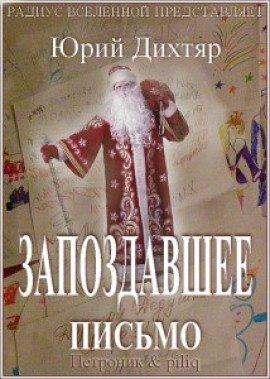 Книга Запоздавшее письмо