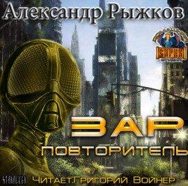 Книга Зар Повторитель