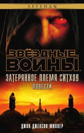 Книга Затерянное племя ситхов