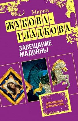 Книга Завещание Мадонны