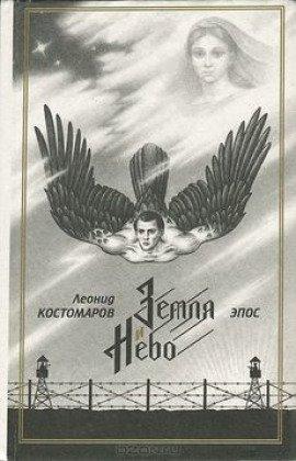 Книга Земля и Небо
