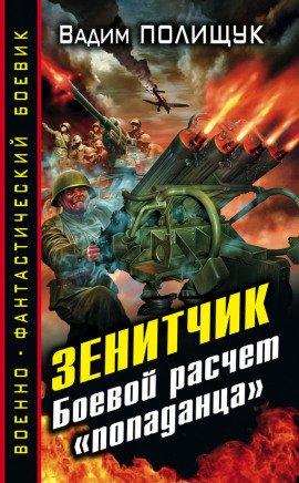 Книга Зенитчик. Боевой расчёт «попаданца»