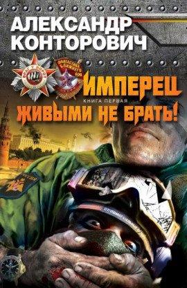 Книга Живыми не брать
