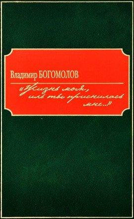 Книга Жизнь моя, иль ты приснилась мне...