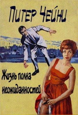 Книга Жизнь полна неожиданностей