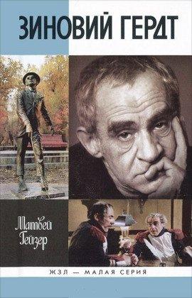 Книга Зиновий Гердт