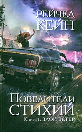 Книга Злой ветер