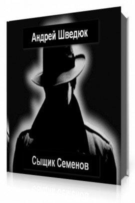 Книга Сыщик Семенов