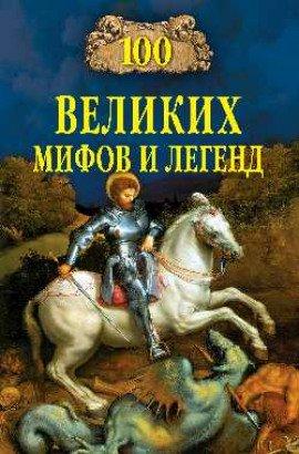 Книга 100 великих мифов и легенд