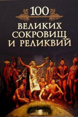 Книга 100 великих реликвий и сокровищ
