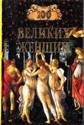 Книга 100 великих женщин
