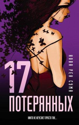 Книга 17 потерянных
