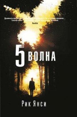 Книга 5-я волна