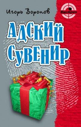 Книга Адский сувенир