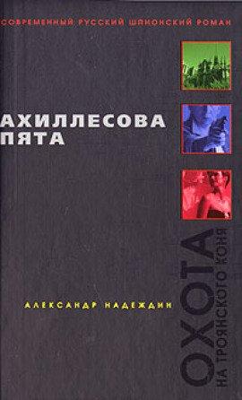 Книга Ахиллесова пята