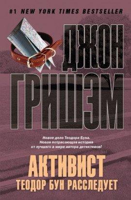 Книга Активист. Теодор Бун расследует