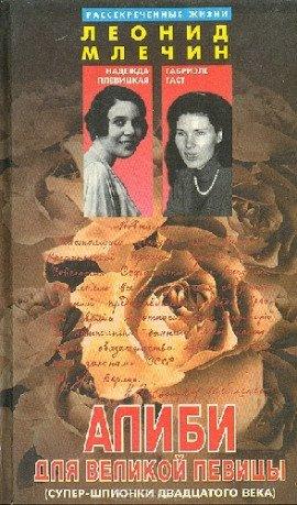 Книга Алиби для великой певицы