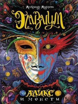 Книга Аликс и монеты