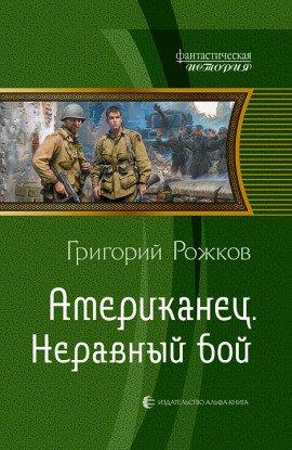 Книга Американец. Неравный бой