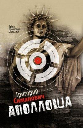 Книга Аполлоша. Тайна бронзовой статуэтки