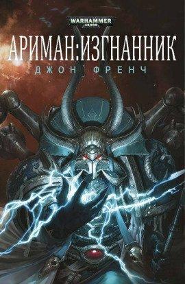 Книга Ариман: Изгнанник