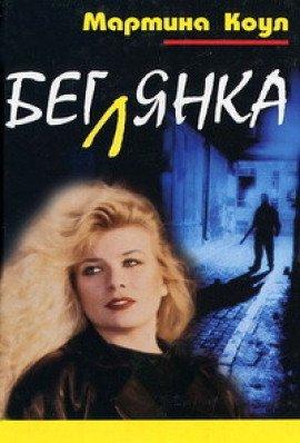 Книга Беглянка